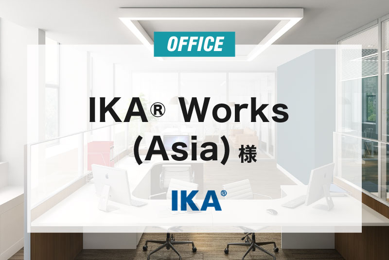 IKA® Works (Asia) 様