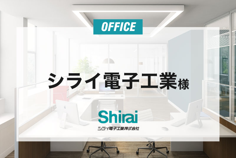 シライ電子工業 様