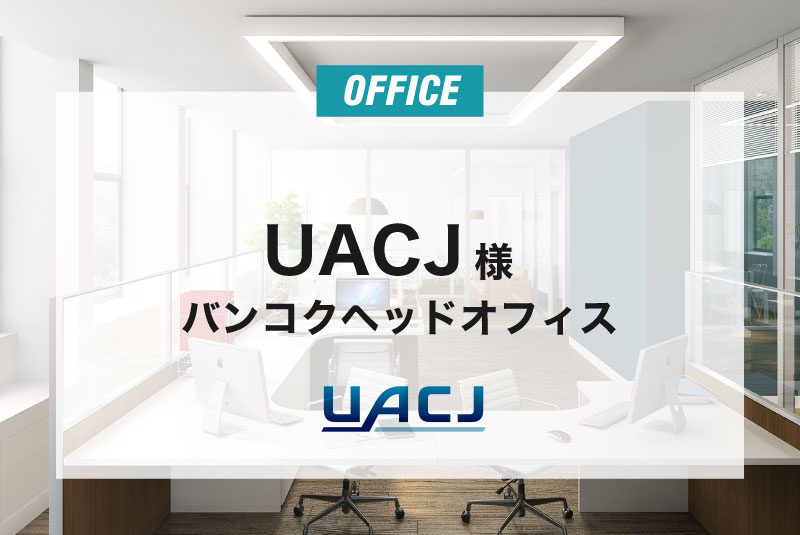 UACJ 様 バンコクヘッドオフィス