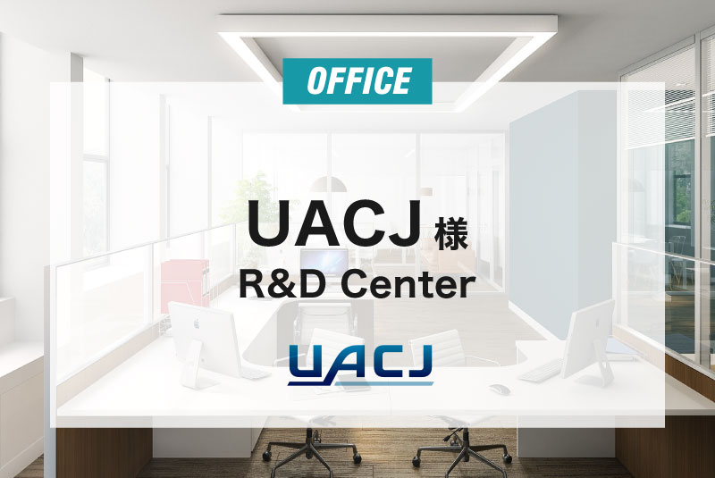 UACJ 様 R&D Center