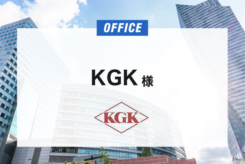 KGK 様