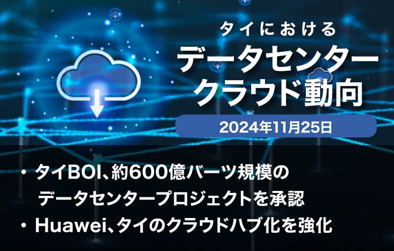 タイBOI、約600億バーツ規模のデータセンタープロジェクトを承認 / Huawei、タイのクラウドハブ化を強化