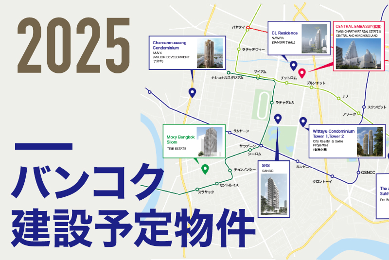 バンコク都心および近郊における建設予定物件の動向