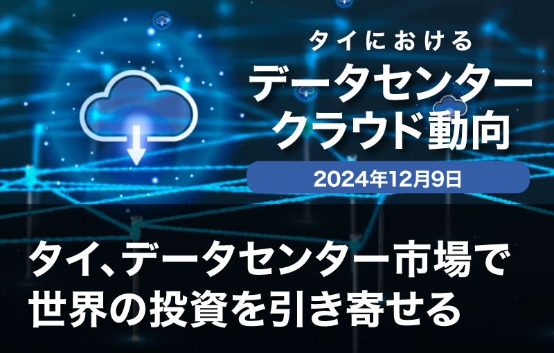 タイ、データセンター市場で世界の投資を引き寄せる