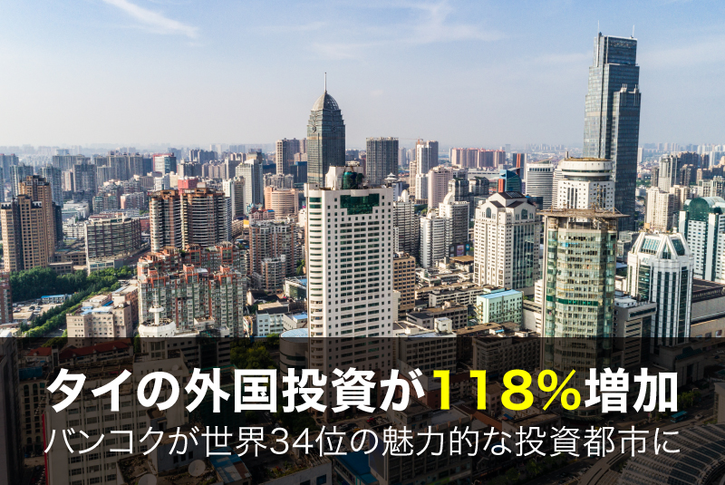 タイへの外国投資が118%増加、バンコクが世界34位の魅力的な投資都市に｜2024年最新データ