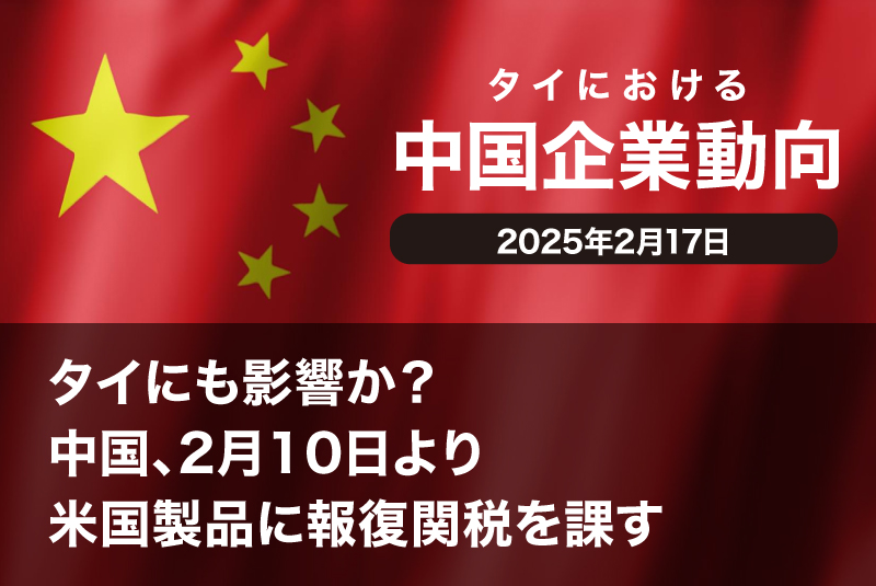 タイにも影響か？中国、2月10日より米国製品に報復関税を課す