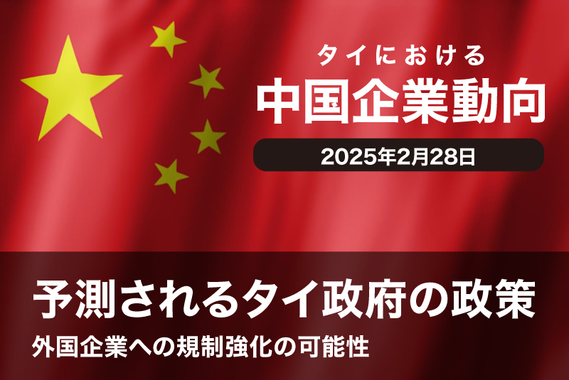 予測されるタイ政府の政策 ー 外国企業への規制強化の可能性