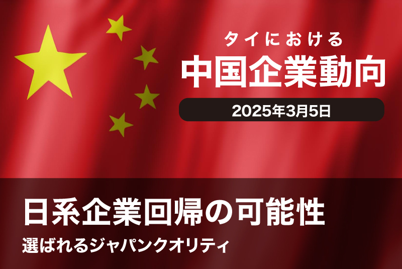 日系企業回帰の可能性ー選ばれるジャパンクオリティ