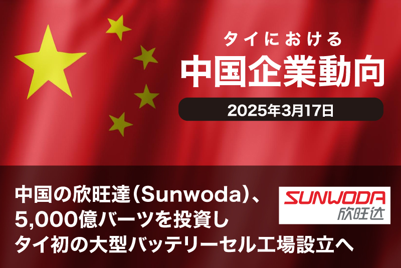 中国の欣旺達（Sunwoda）、5,000億バーツを投資しタイ初の大型バッテリーセル工場設立へ