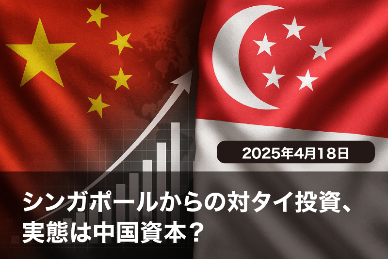 シンガポールからの対タイ投資、実態は中国資本？——米中対立回避で“偽装投資”の懸念