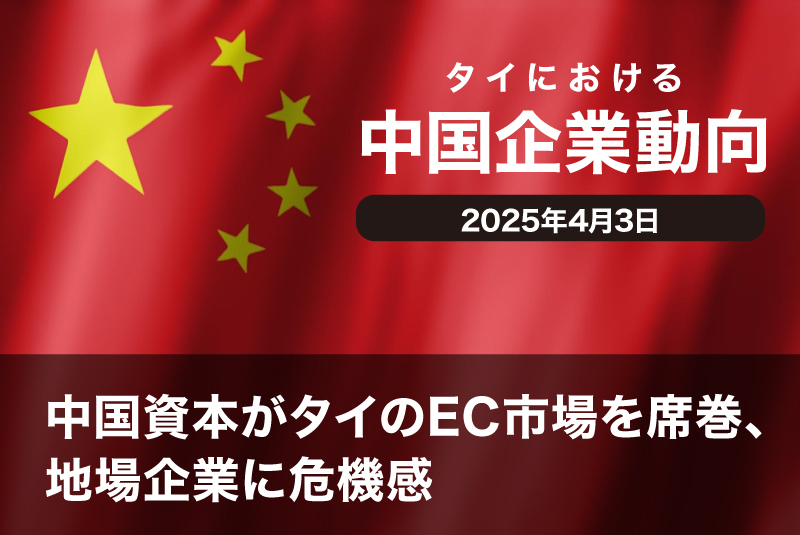 中国資本がタイのEC市場を席巻、地場企業に危機感