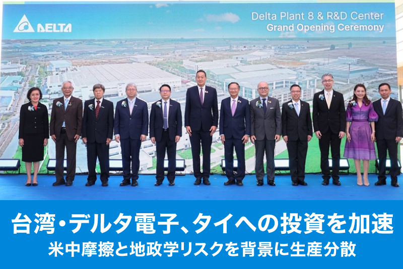 台湾・デルタ電子、タイへの投資を加速──米中摩擦と地政学リスクを背景に生産分散