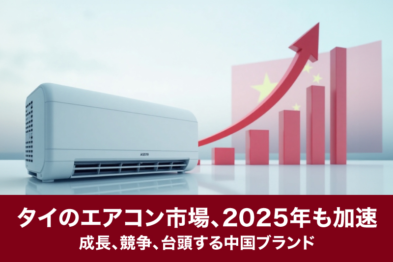 タイのエアコン市場、2025年も加速：成長、競争、台頭する中国ブランド