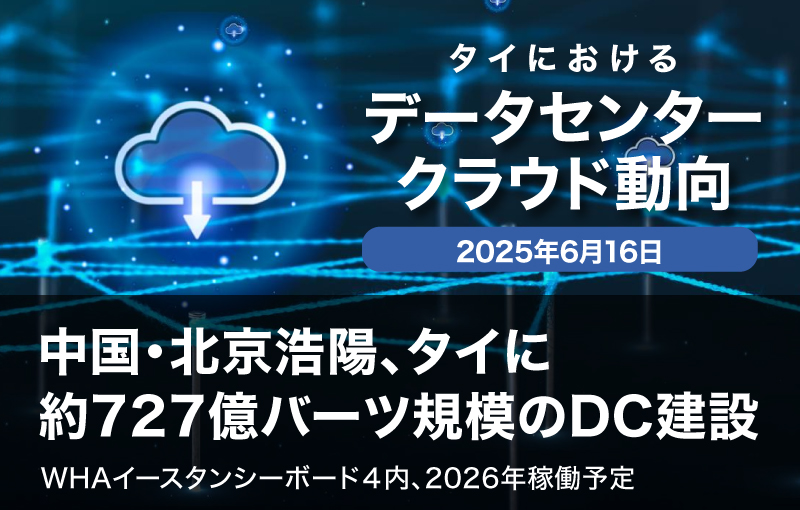 中国・北京浩陽、タイに22億ドル規模のデータセンターを建設へ―WHAイースタンシーボード４内、2026年稼働予定