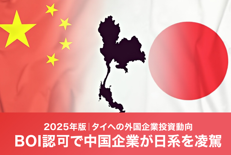 2025年版｜タイへの外国企業投資動向：BOI認可で中国企業が日系を凌駕