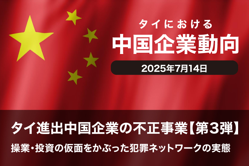 タイ進出中国企業の不正事業【第3弾】：操業・投資の仮面をかぶった犯罪ネットワークの実態