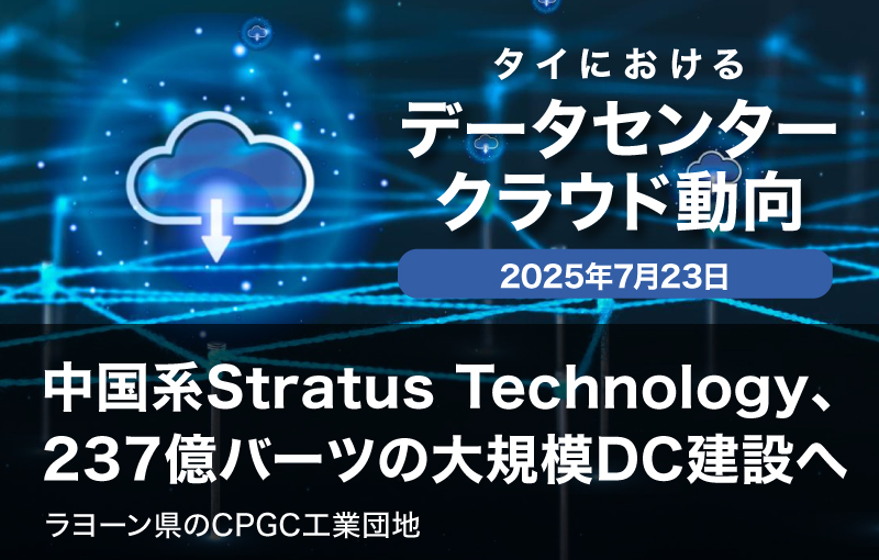 中国系Stratus Technology、タイに237億バーツの大規模データセンター建設へ
