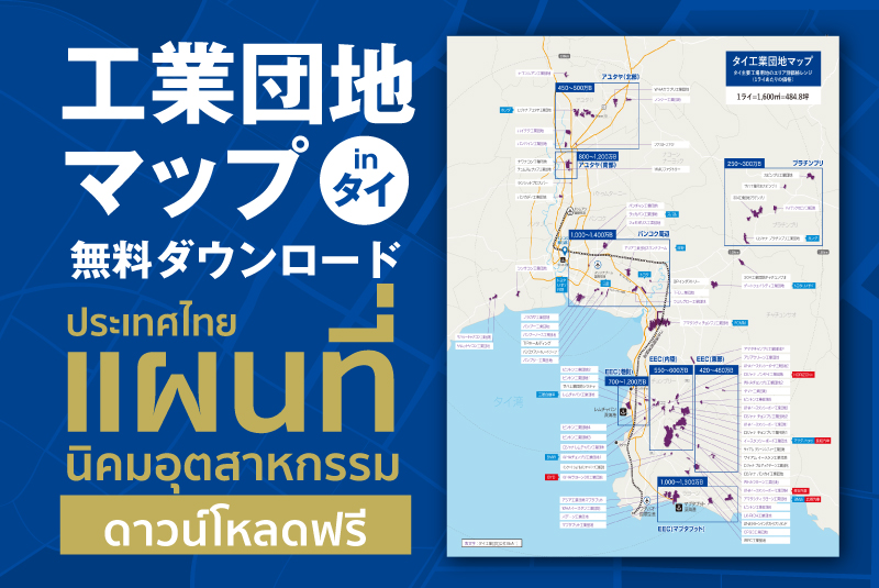 タイ工業団地マップ＋売物件情報PDFダウンロード │ แผนที่นิคมอุตสาหกรรมไทย＋ข้อมูลทรัพย์สินประกาศขาย PDF ดาวน์โหลด
